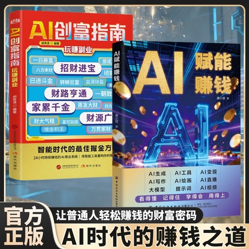 【抖音同款】AI赋能赚钱+超级助理 解锁致富密码打造财富用AI赚钱让AI成为24小时员工教你短视频AI实操电子商务AI工具书籍Y