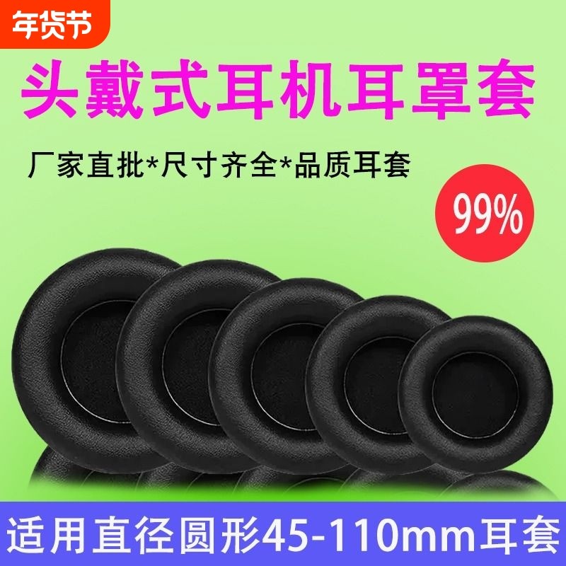 头戴式45-110mm耳机套圆形通用网吧网咖耳罩海绵套游戏耳机罩替换