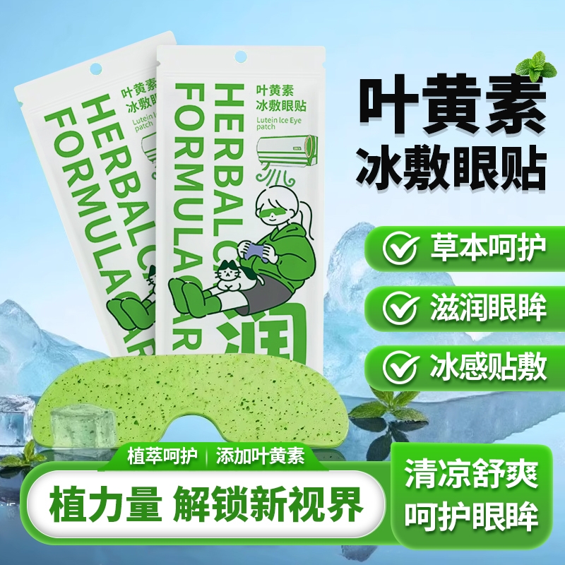 叶黄素冰敷眼贴冷敷清凉眼罩清润护眼贴缓解眼疲劳润目贴呵护眼部