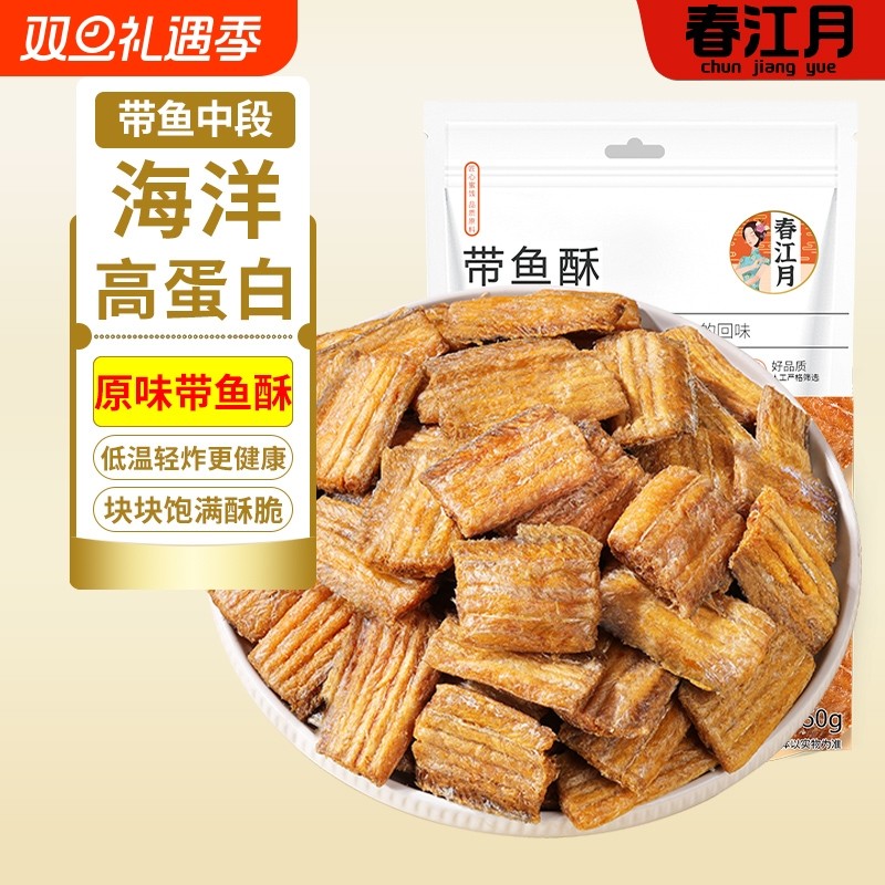 春江月带鱼酥500g袋装香酥带鱼小鱼干即食零食特产黄鱼酥海味酥脆