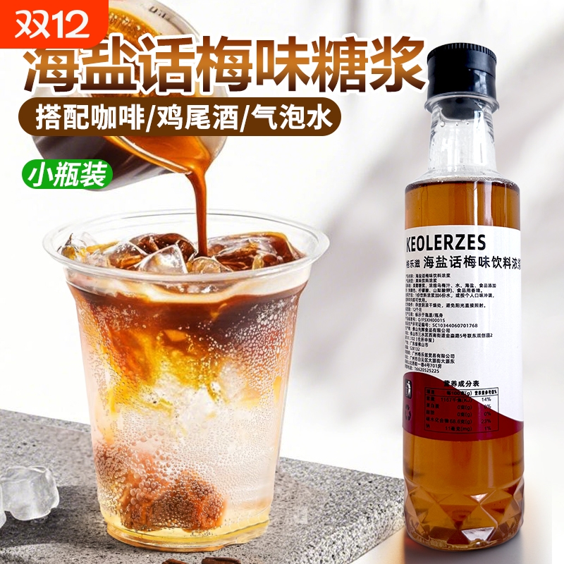海盐话梅糖浆小瓶装250ml调老盐话梅气泡水拿铁咖啡鸡尾酒果汁
