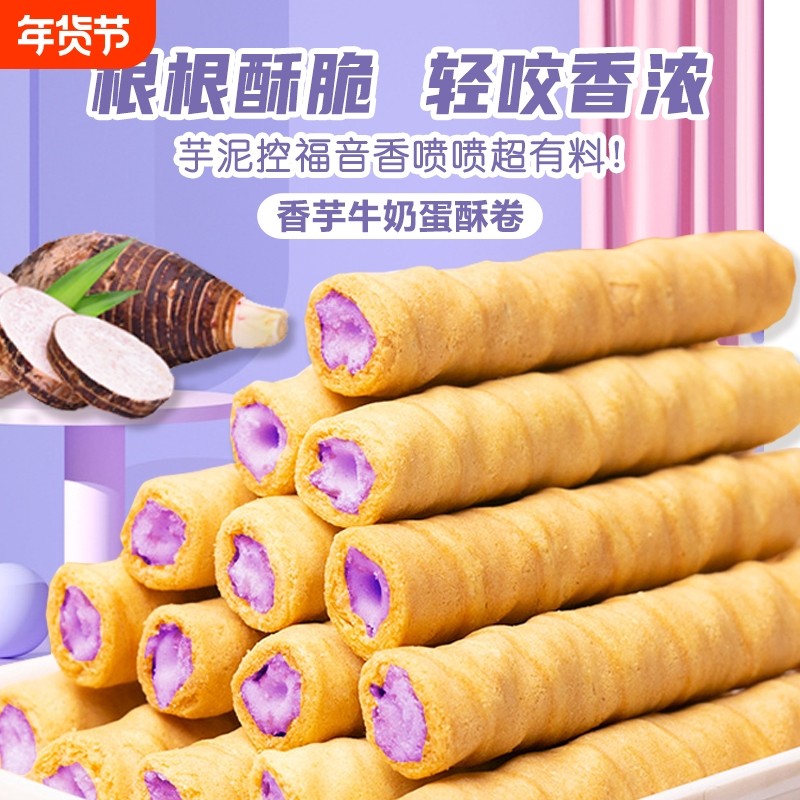 香芋牛奶蛋酥卷松脆饼干休闲小零食独立香酥醇香