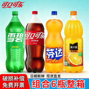 可乐雪碧芬达果粒橙组合装6大瓶装果味橙汁饮料可口可乐美汁源