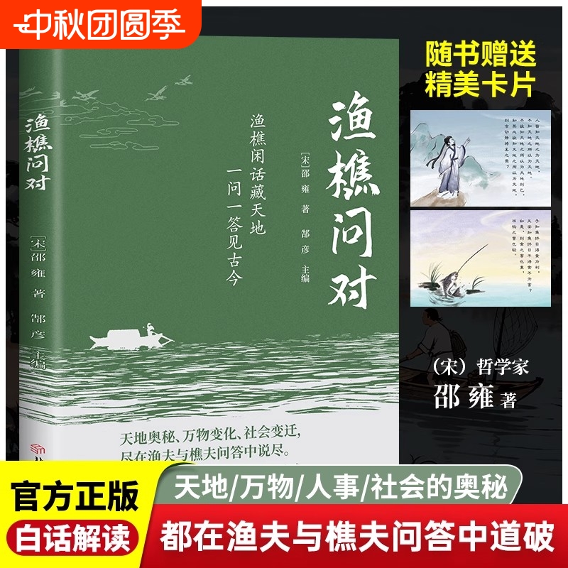 渔樵问对正版原文注释译文以渔樵之口问天地万物本源借易理之道答人生社会谜题人生法则与处世智慧中国哲学国学经典畅销书籍排行榜