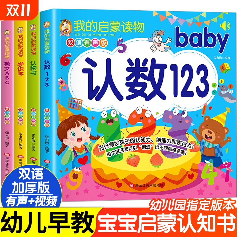 我的启蒙读物全4册双语有声版认数123认物书学识字英文ABC 0-3-6岁幼儿宝宝早教启蒙认知书幼小衔接学前班大班中班小班认字绘本