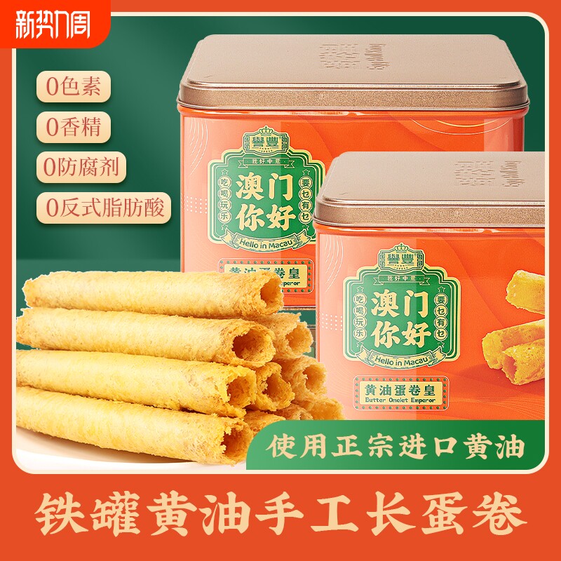 誉丰澳门特产鸡蛋卷无添加广州手信香港珠海糕点心孕妇零食大礼包