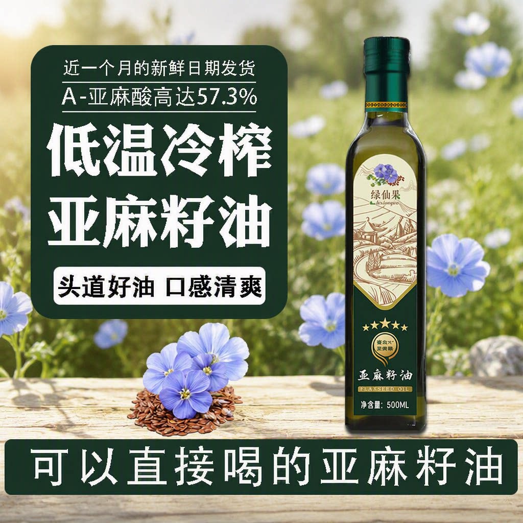 内蒙古冷榨一级纯亚麻籽油500ML食用油胡麻油家用有机初榨家庭