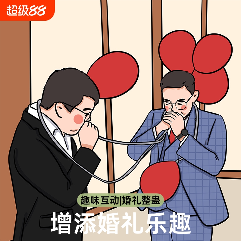 接亲游戏吹爆气球|超3000次加购