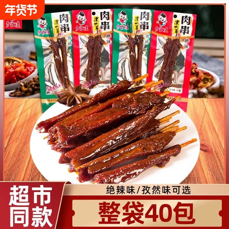 乡里娃黑山羊味肉串湖南特产绝辣味孜然味牙签肉麻辣解馋零食香辣