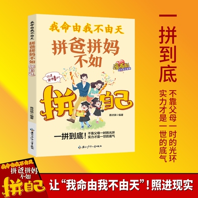 抖音同款我命由我不由天拼爸拼妈不如拼自己官方正版做内核稳定的孩子具有意义的故事当代常见的问题现货速发教养漫画版改变父母