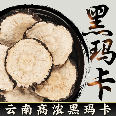 云南野生黑玛咖片官方玛卡中药材正品男性马卡干片泡酒料锁阳枸杞