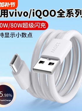 适用vivo数据线X200pro/X100快充X80/X90超级闪充iQoo13/12/11/10/9手机充电线S19/S18/typec充电器线2米120W