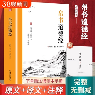 帛书道德经正版大全集老子原著校注原文译文注释甲乙本河上公王弼版马王堆版道家哲学中国哲学史书籍