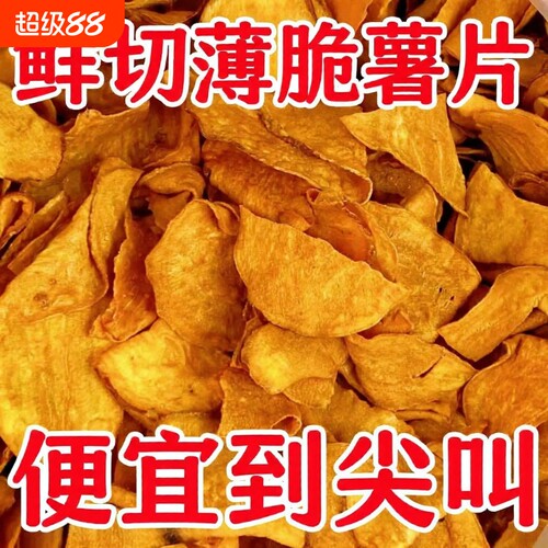 香脆红薯鲜切片|超3000次加购