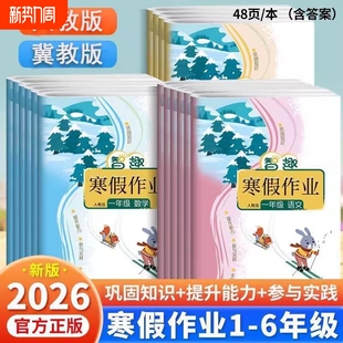 2026春智趣寒假作业一年级二三四五六年级上册下册人教版苏教版北师版冀教版外研科普版语文数学英语小学生教材练习题册起点6年级