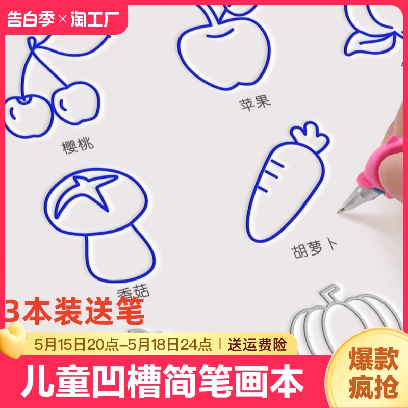 儿童幼儿园凹槽画画本控笔训练字帖初学者绘画本启蒙练习3--8岁学前班简笔画3岁描画本人物