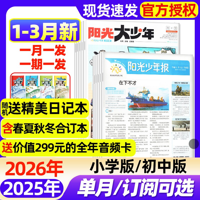 阳光少年报小学版/大少年初中版2026年1-3月新【全年/半年订阅/2025年】春夏秋冬合订本1-6年级中小学生新闻时事阅读报纸过刊杂志