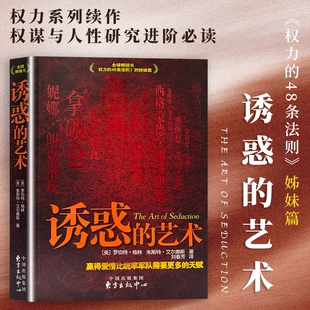 诱惑的艺术（美）罗伯特·格林 全新正版 人际交往攻心谋略书籍 洞察人性情感相处社交博弈 读懂人心吸引力法则 情商提升沟通技巧