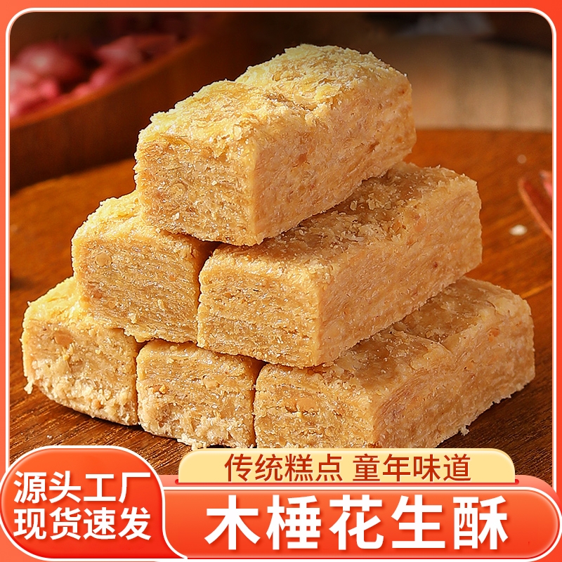 安徽特产手工正宗木锤巢湖花生酥糖老式休闲零食传统小吃糕点茶点