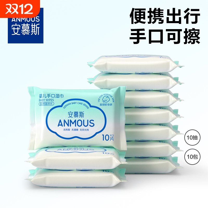 安慕斯海洋水婴儿手口湿巾宝宝专用湿纸巾学生儿童便捷随身装湿巾