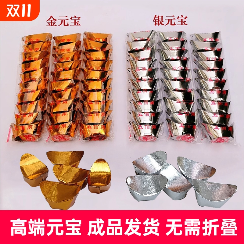 金元宝折纸成品银元宝半成品硬卡纸锡箔纸不用叠免叠收货直接用中元节冬至春节寒衣节纸冥用品大全祭祀用品