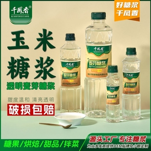 千凤香透明麦芽糖浆商用爆米花冰糖葫芦烘焙专用透明水怡糖浆小瓶
