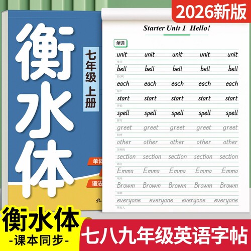 2026新版衡水体英语字帖初中专用