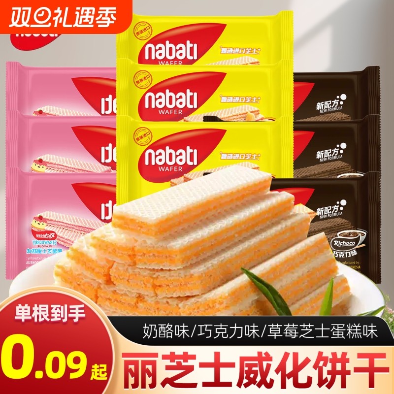 丽芝士威化饼干纳宝帝奶酪巧克力味印尼进口零食小吃夹心蛋糕草莓