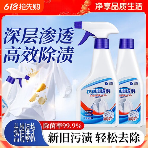 沫檬衣物渗透剂去油污渍神器