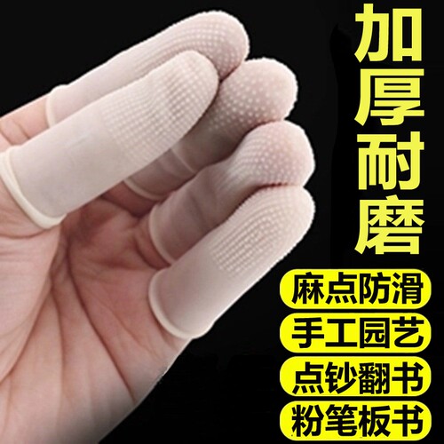 乳胶手指指套加厚耐磨防水