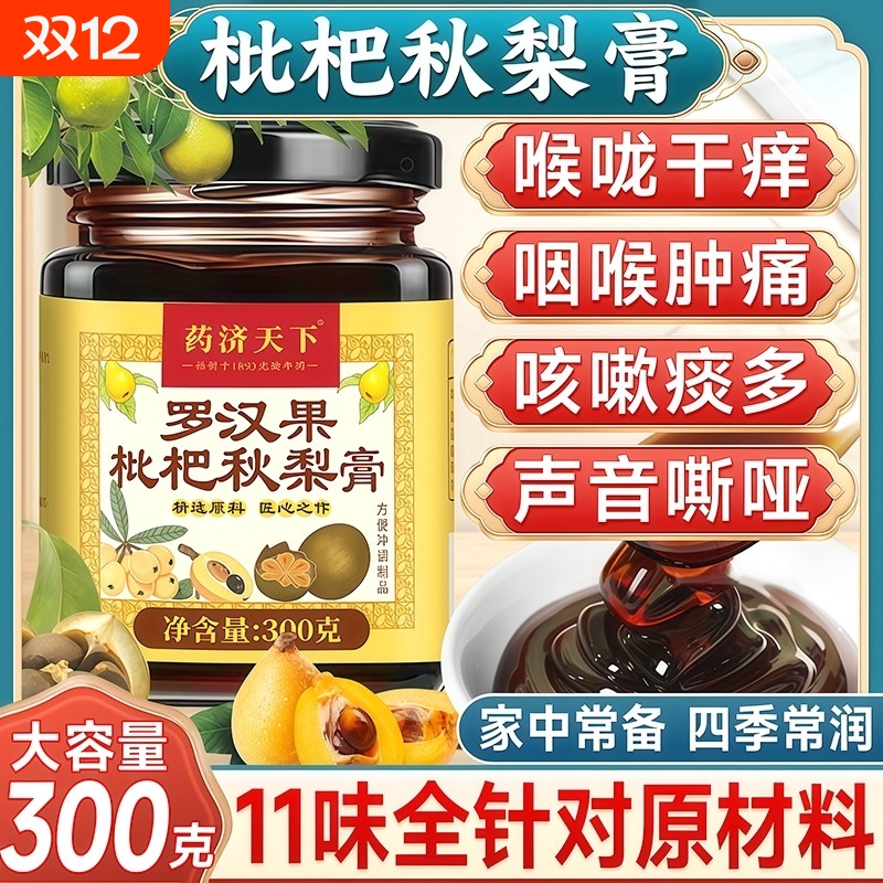 罗汉果枇杷秋梨膏正品官方旗舰店雪梨膏润肺化痰止咳川贝泡水儿童