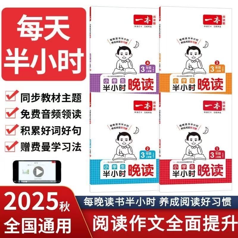 2025秋季新版一本小学生半小时晚读一二三四五六年级上学期全4册