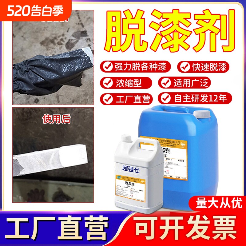 水性脱漆剂强力脱漆脱塑金属去油漆汽车轮毂油漆烤漆除漆剂退塑剂