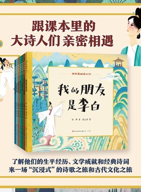 课本里的诗人们全7册我的朋友是李白跟里的们相遇写给孩子的故事绘本成就和经典诗词哪吒小说之旅科普艺术普及传统古诗中文历史