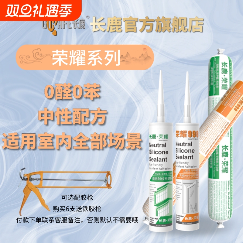长鹿荣耀998中性硅酮胶门窗工程