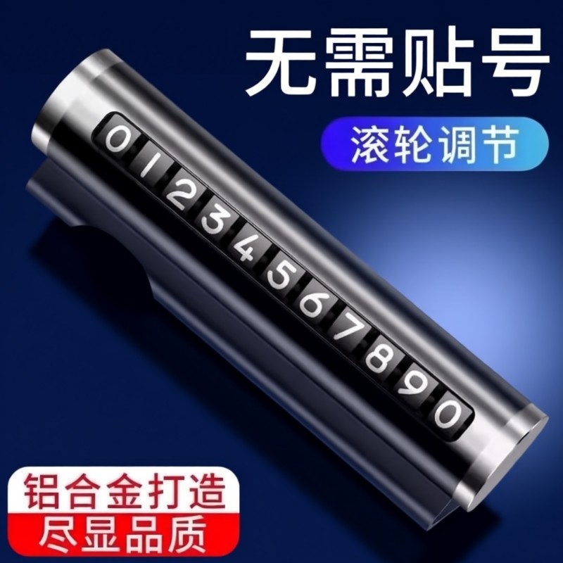 汽车用品车载临时停车号码牌创意滚轮式挪车电话牌车内装饰用品