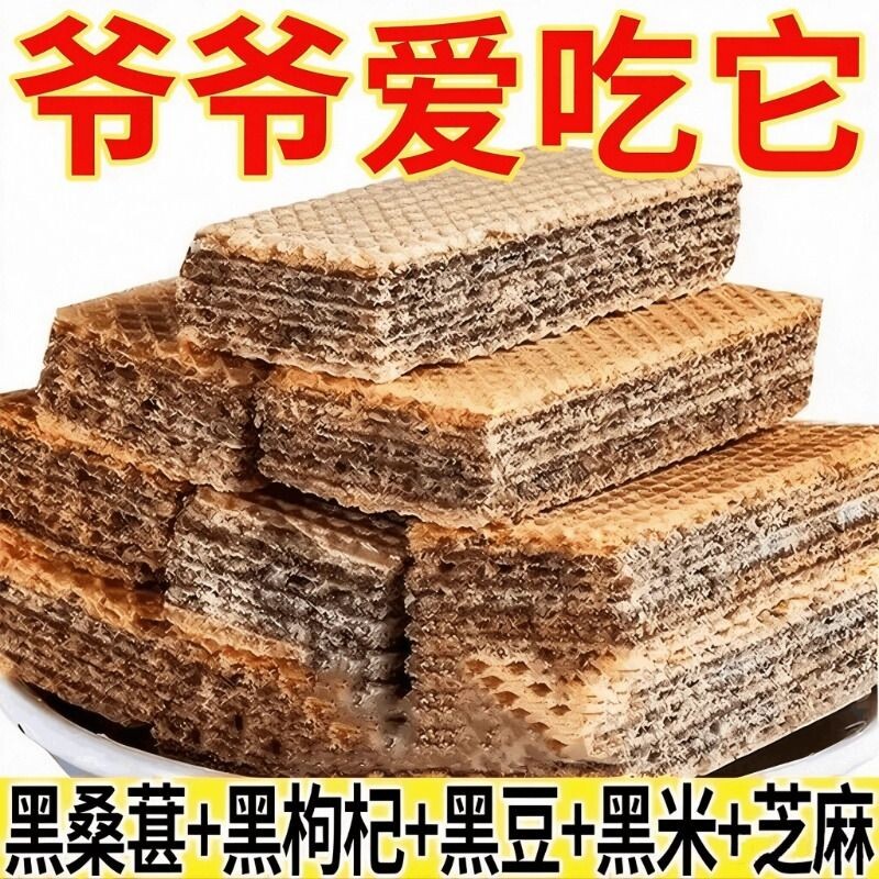 五黑威化饼干黑芝麻糕点心独立包装粗粮少白头发零食整箱好吃夹心
