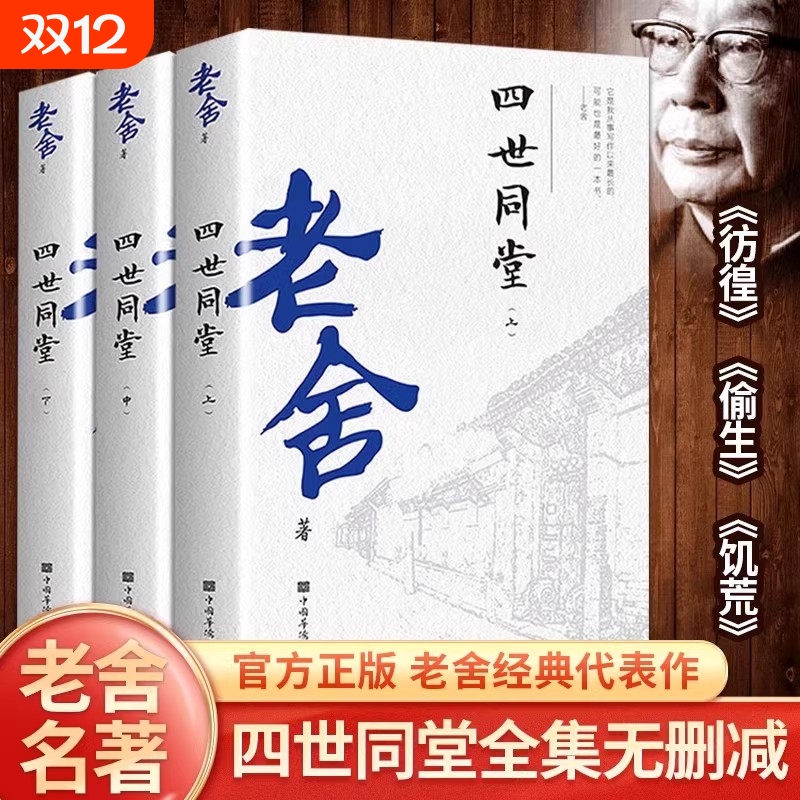 老舍四世同堂上中下全3册 经典作品集惶恐偷生饥荒中国现代文学散文随笔长篇小说青少年课外书初中生高中生世界名著小说故事书籍