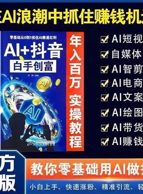 AI+抖音白手创富 教你零基础用AI做抖音 小白上手快速涨粉精准引流轻松变现 直播短视频零基础入门教程 社交电商玩法全赛道说明书