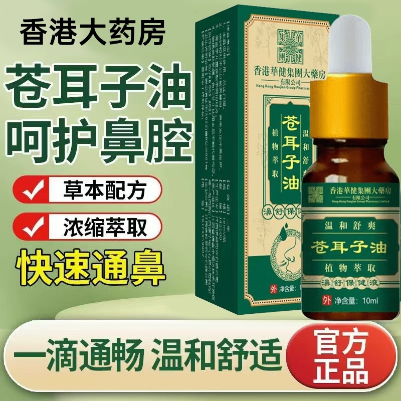 香港苍耳子鼻油炎儿童专用通鼻非神器膏贴滴鼻液精油官方旗舰店