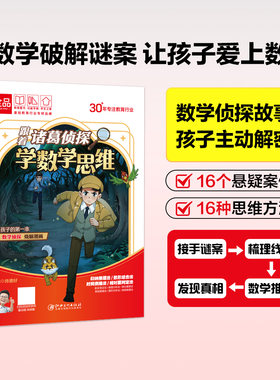 全品小学漫画跟着诸葛侦探学数学