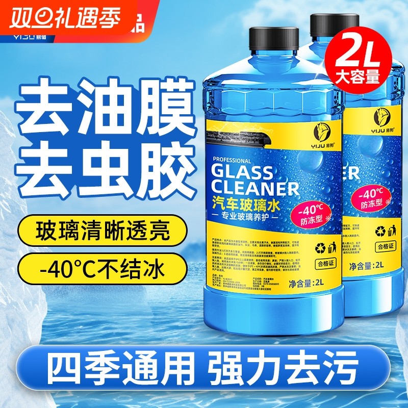 汽车玻璃水强力去污去油膜冬季防冻零下40北方-25度雨刮水器清洁