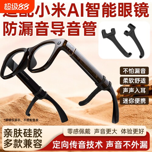 适用MIJIA小米米家智能AI眼镜防漏音导音管拾音器扩音器聚音器入耳式声音放大降噪防滑软硅胶套管