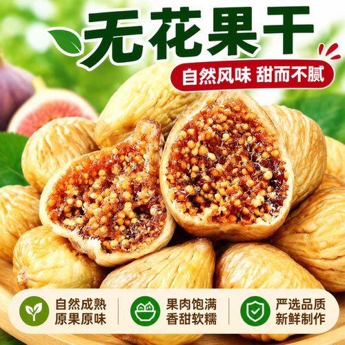 新疆无花果干三蒸三晒休闲零食