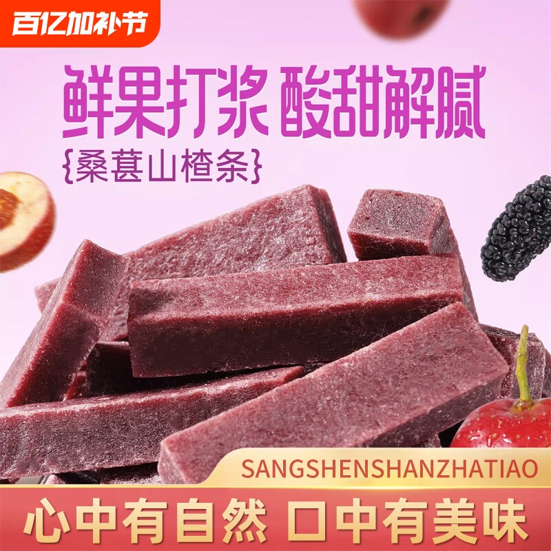 桑葚山楂条开胃原味儿童休闲零食山楂片山东特产健康混合袋装酸甜