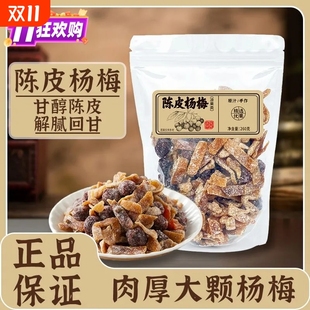 冰糖九制陈皮杨梅酸甜颗粒梅子蜜饯果小吃休闲果脯零食