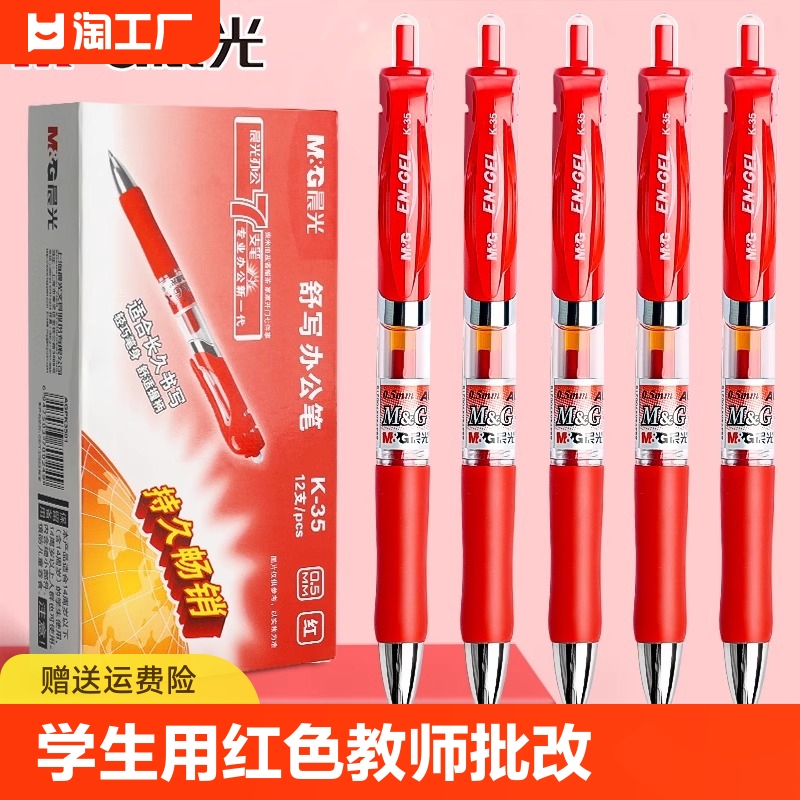 晨光红笔学生用红色中性笔教师专用批改按动红色笔芯0.5mm改作业试卷水笔