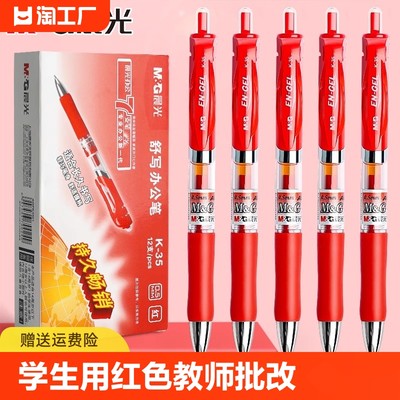 晨光红笔学生用红色改作业中性笔