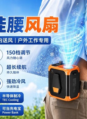 挂腰风扇2026新款户外降温神器