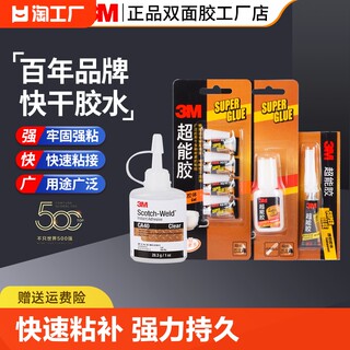 正品3M超能胶502强力胶粘玻璃补鞋铁金属陶瓷木头塑料专用胶水快干粘合剂DIY手工工业粘胶剂多功能防水啫喱胶